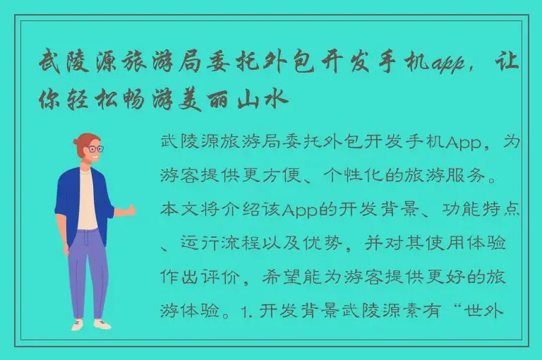 武陵源旅游局委托外包开发手机app，让你轻松畅游美丽山水