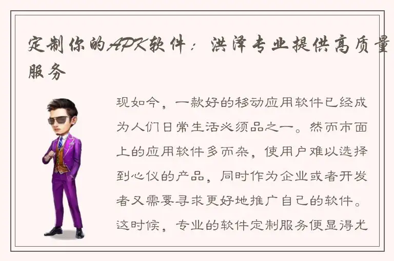 定制你的APK软件：洪泽专业提供高质量服务