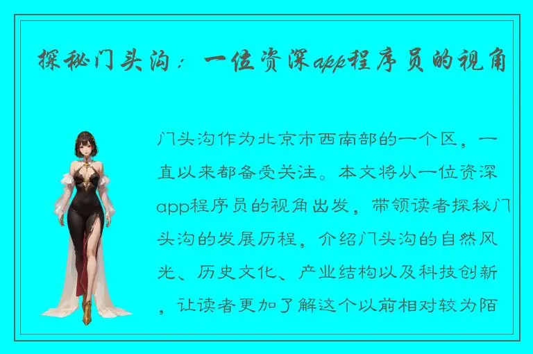 探秘门头沟：一位资深app程序员的视角