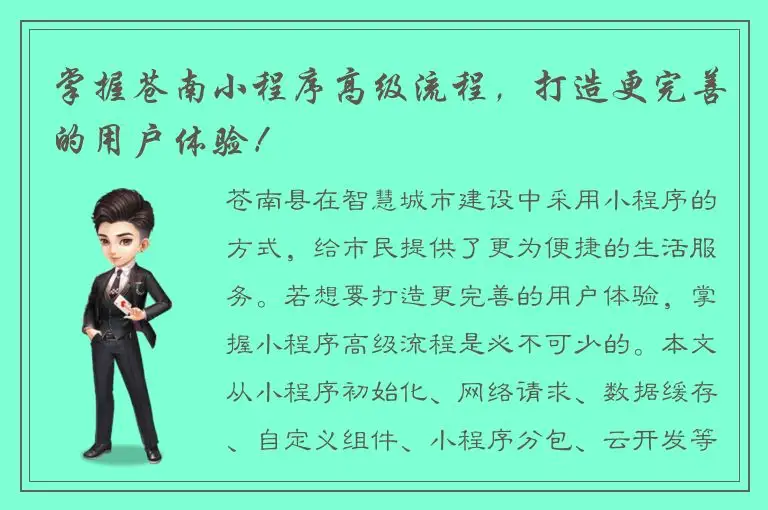 掌握苍南小程序高级流程，打造更完善的用户体验！