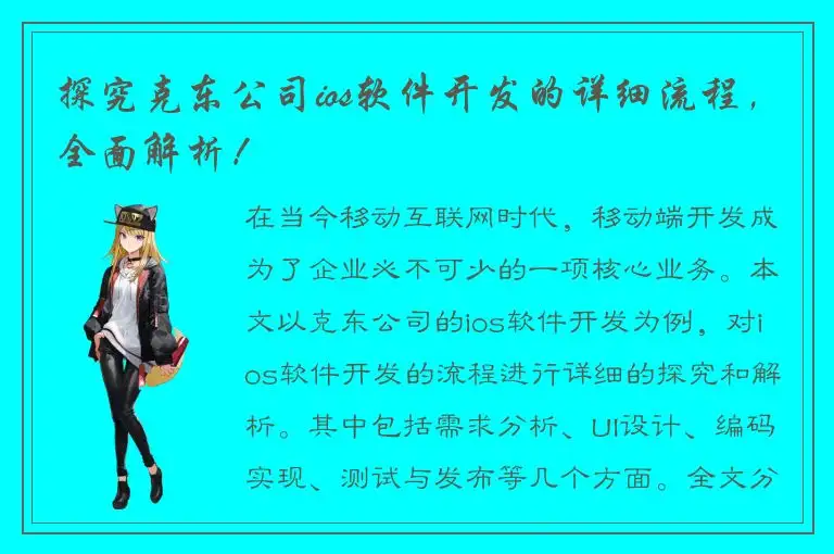 探究克东公司ios软件开发的详细流程，全面解析！