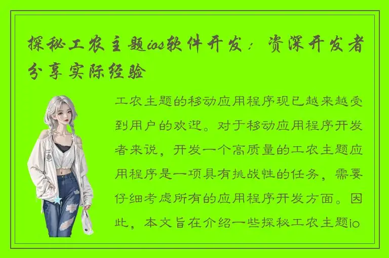 探秘工农主题ios软件开发：资深开发者分享实际经验