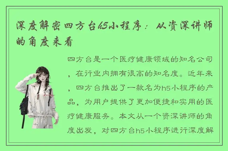 深度解密四方台h5小程序：从资深讲师的角度来看