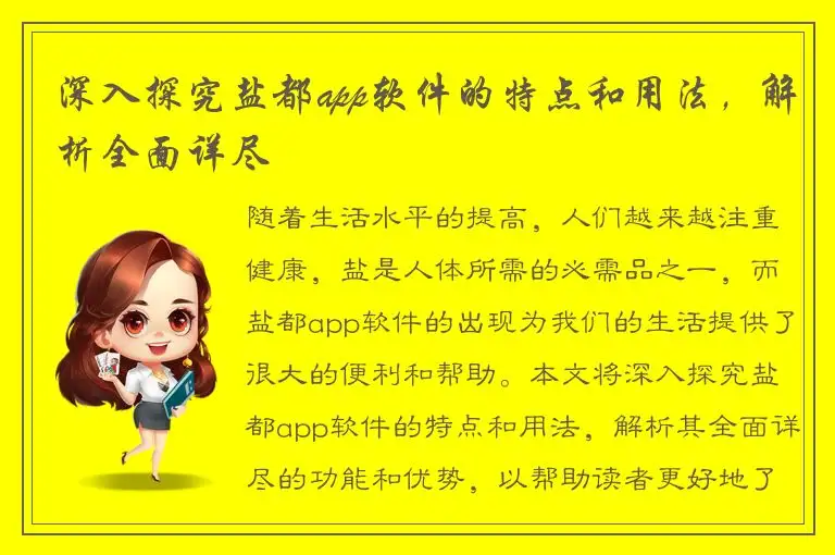深入探究盐都app软件的特点和用法，解析全面详尽