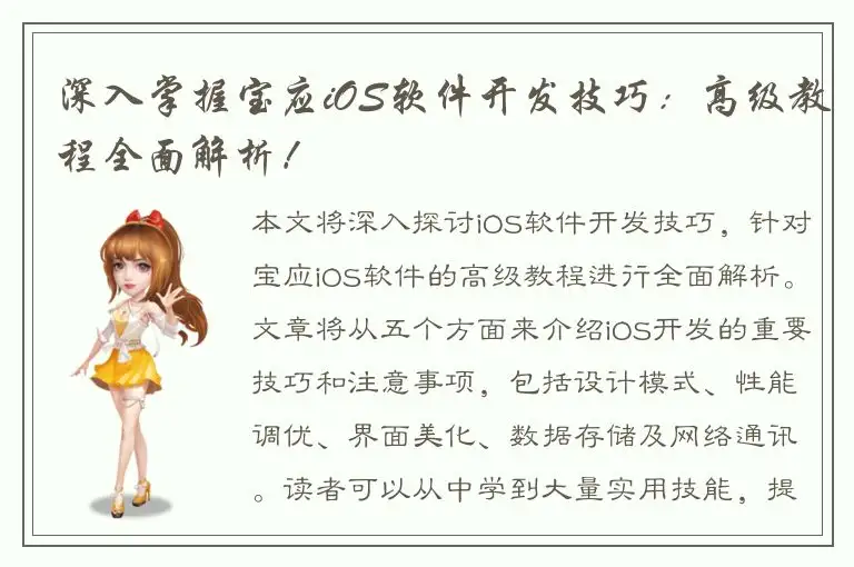 深入掌握宝应iOS软件开发技巧：高级教程全面解析！