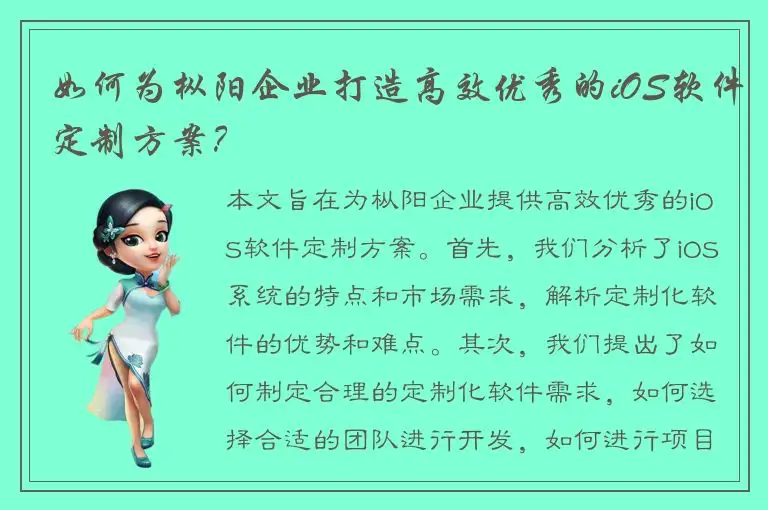 如何为枞阳企业打造高效优秀的iOS软件定制方案？