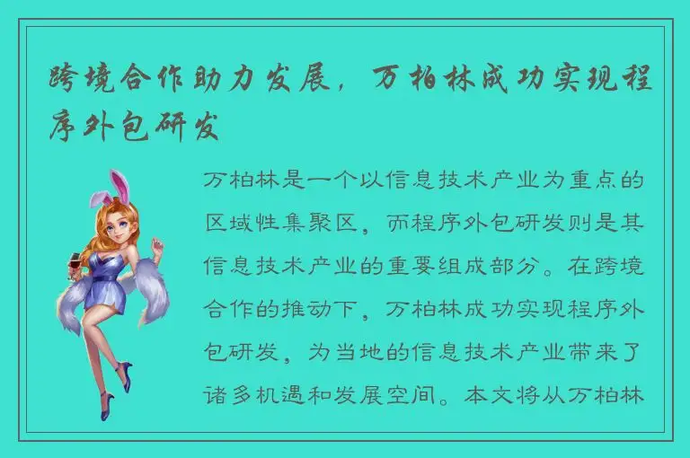 跨境合作助力发展，万柏林成功实现程序外包研发