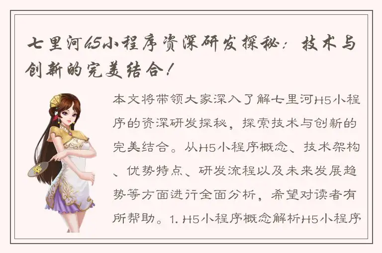 七里河h5小程序资深研发探秘：技术与创新的完美结合！