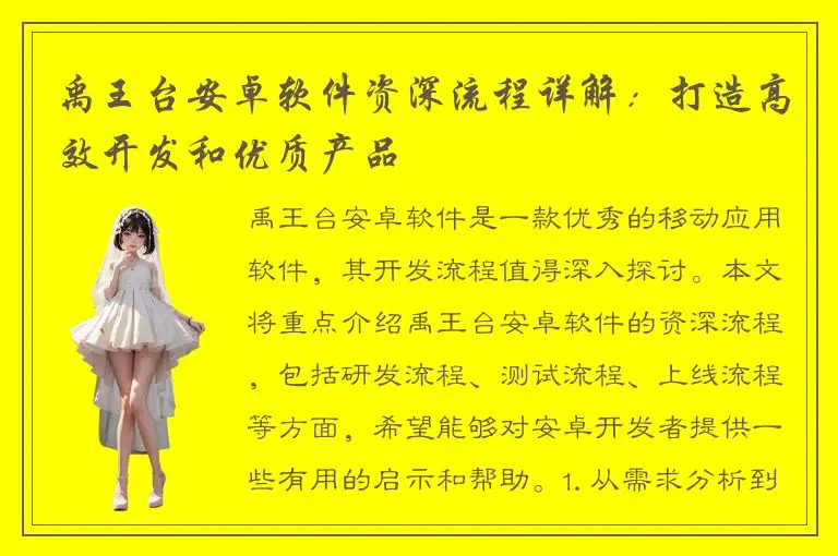 禹王台安卓软件资深流程详解：打造高效开发和优质产品