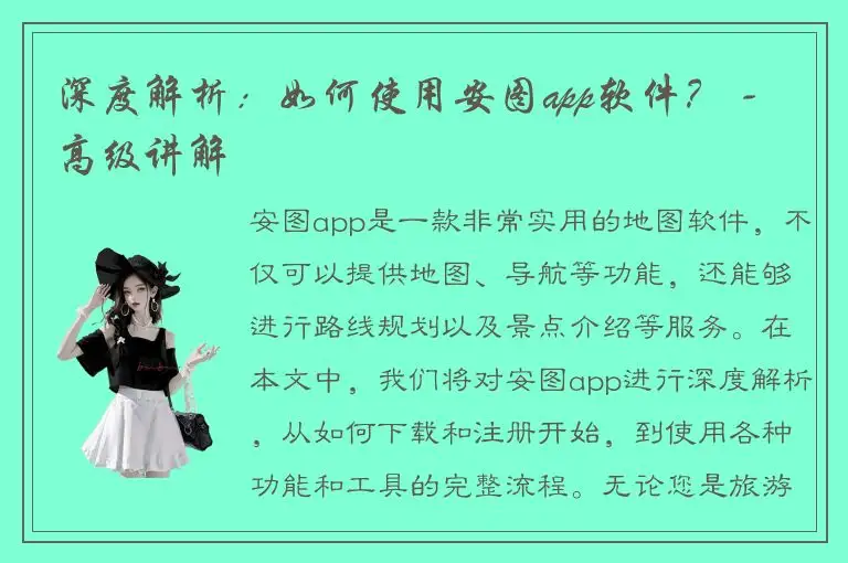 深度解析：如何使用安图app软件？ - 高级讲解