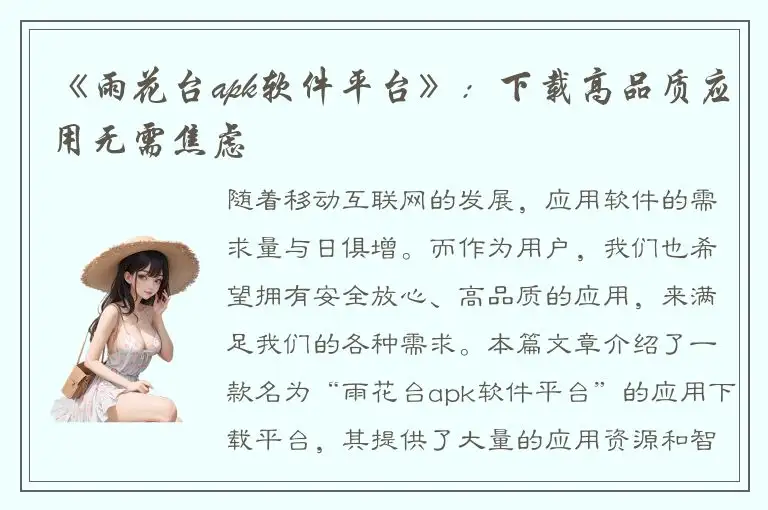《雨花台apk软件平台》：下载高品质应用无需焦虑
