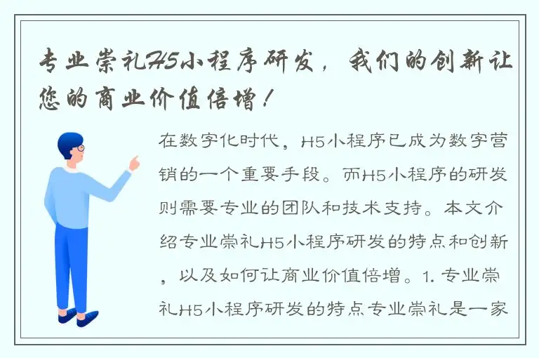专业崇礼H5小程序研发，我们的创新让您的商业价值倍增！