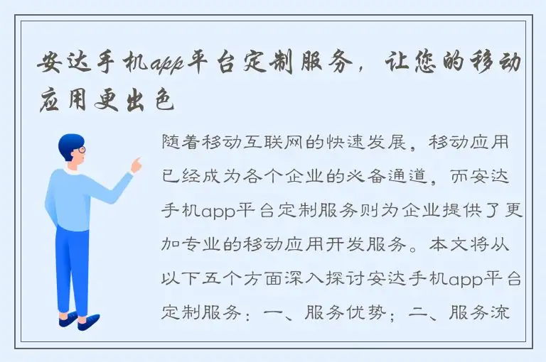 安达手机app平台定制服务，让您的移动应用更出色