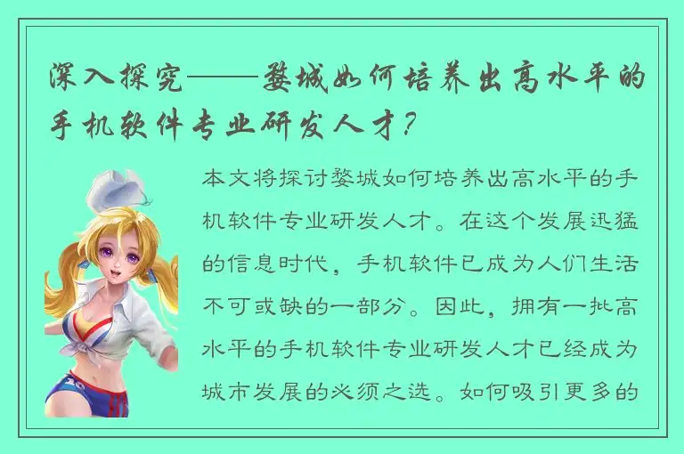 深入探究——婺城如何培养出高水平的手机软件专业研发人才？
