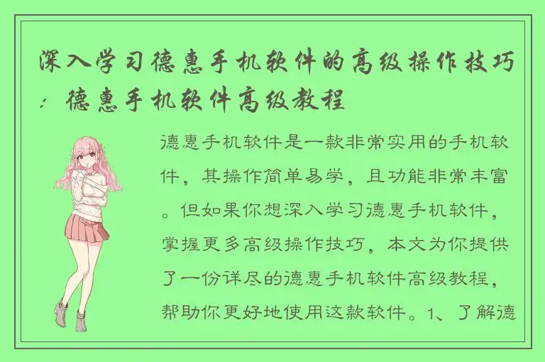 深入学习德惠手机软件的高级操作技巧：德惠手机软件高级教程