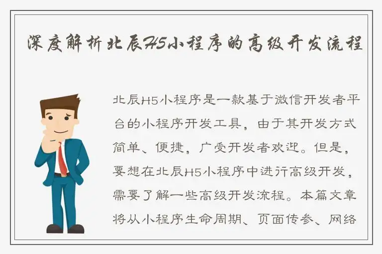 深度解析北辰H5小程序的高级开发流程