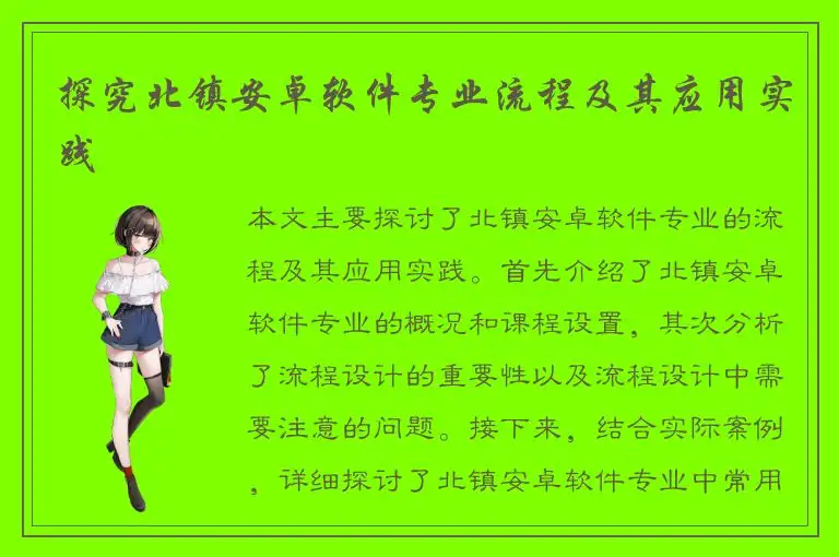 探究北镇安卓软件专业流程及其应用实践