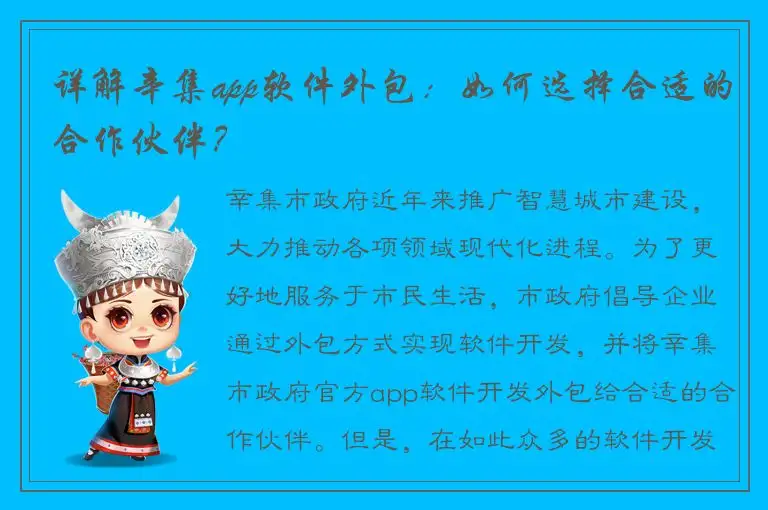 详解辛集app软件外包：如何选择合适的合作伙伴？