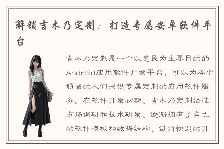 解锁吉木乃定制：打造专属安卓软件平台