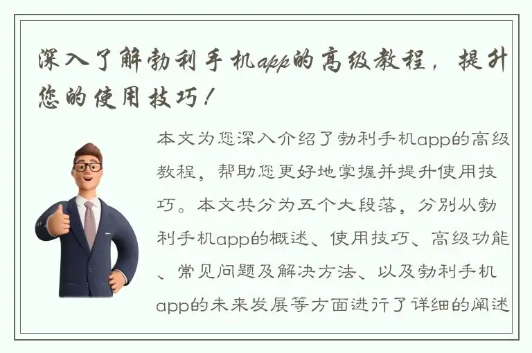 深入了解勃利手机app的高级教程，提升您的使用技巧！