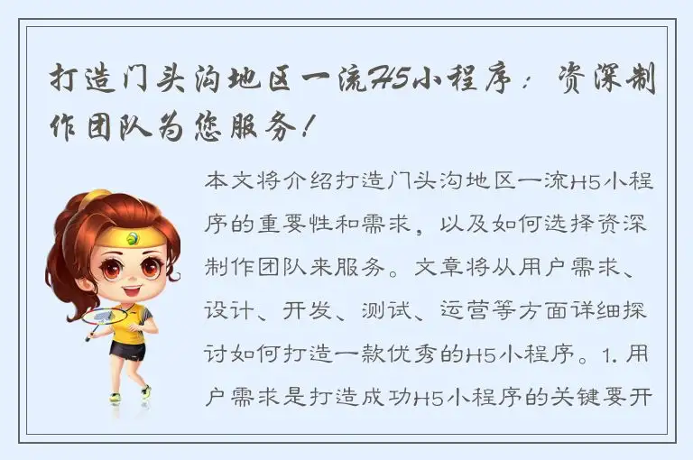 打造门头沟地区一流H5小程序：资深制作团队为您服务！