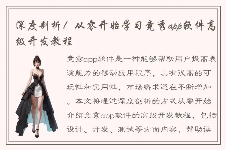 深度剖析！从零开始学习竞秀app软件高级开发教程