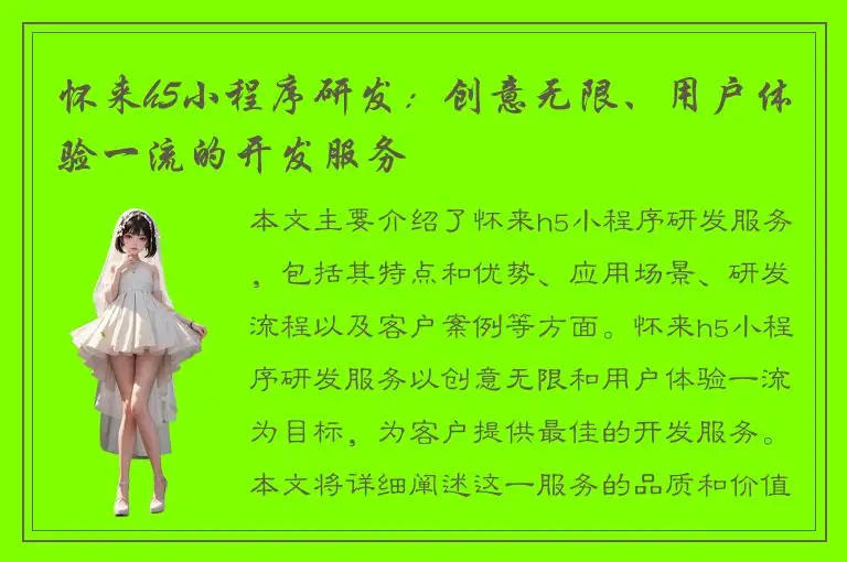 怀来h5小程序研发：创意无限、用户体验一流的开发服务