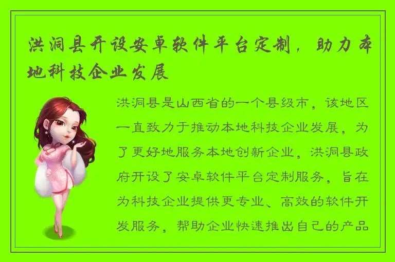 洪洞县开设安卓软件平台定制，助力本地科技企业发展