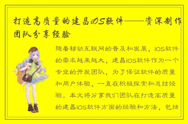 打造高质量的建昌iOS软件——资深制作团队分享经验