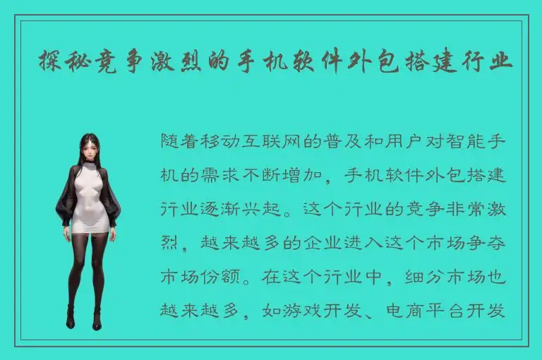 探秘竞争激烈的手机软件外包搭建行业