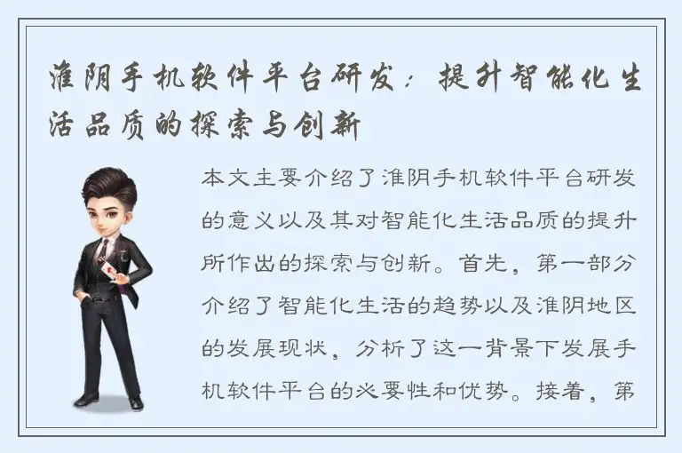 淮阴手机软件平台研发：提升智能化生活品质的探索与创新