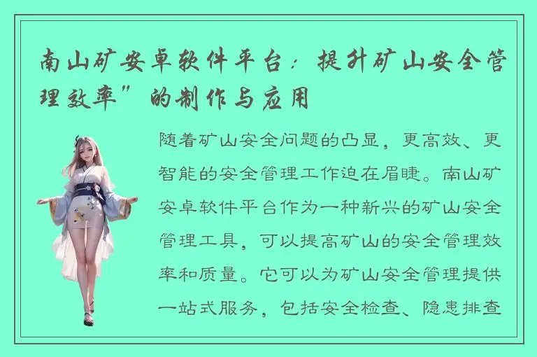 南山矿安卓软件平台：提升矿山安全管理效率”的制作与应用