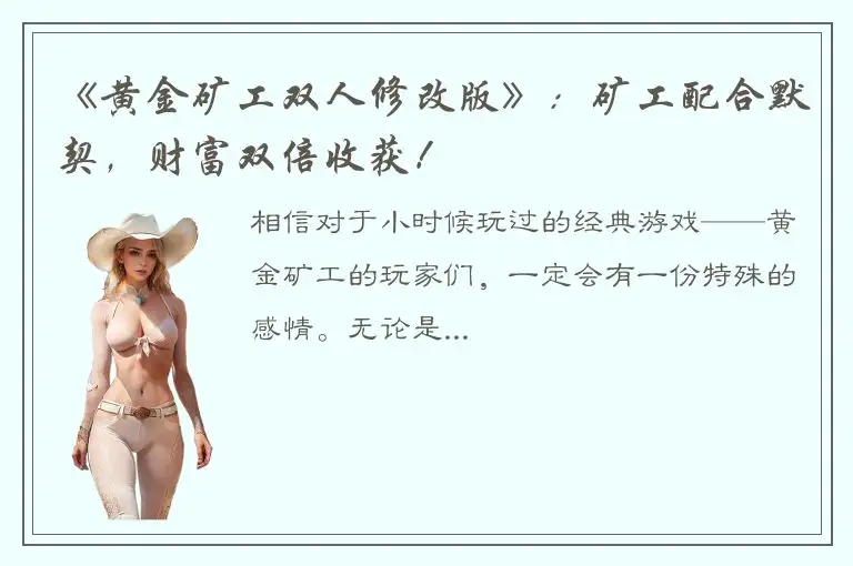《黄金矿工双人修改版》：矿工配合默契，财富双倍收获！