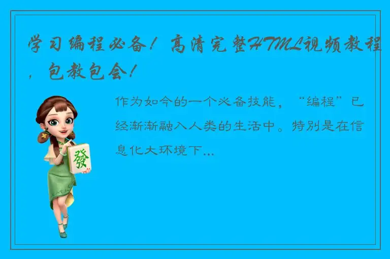 学习编程必备！高清完整HTML视频教程，包教包会！