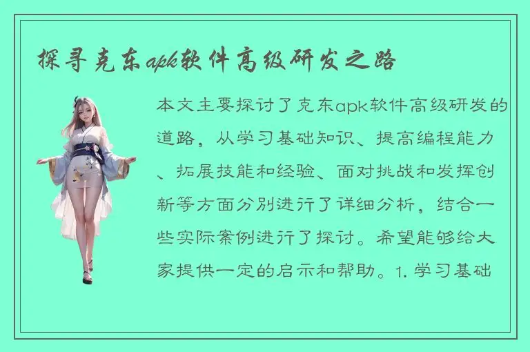 探寻克东apk软件高级研发之路