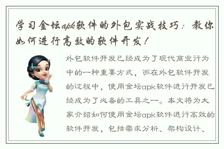 学习金坛apk软件的外包实战技巧：教你如何进行高效的软件开发！