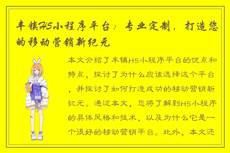 丰镇H5小程序平台：专业定制，打造您的移动营销新纪元