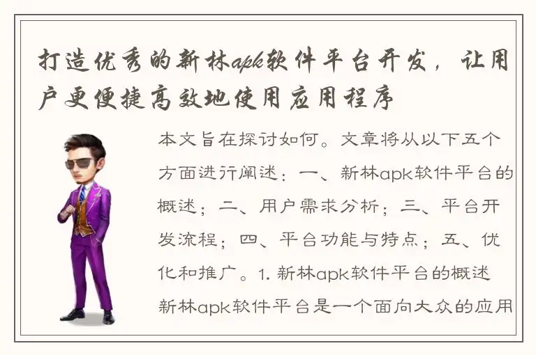 打造优秀的新林apk软件平台开发，让用户更便捷高效地使用应用程序