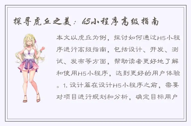 探寻虎丘之美：h5小程序高级指南