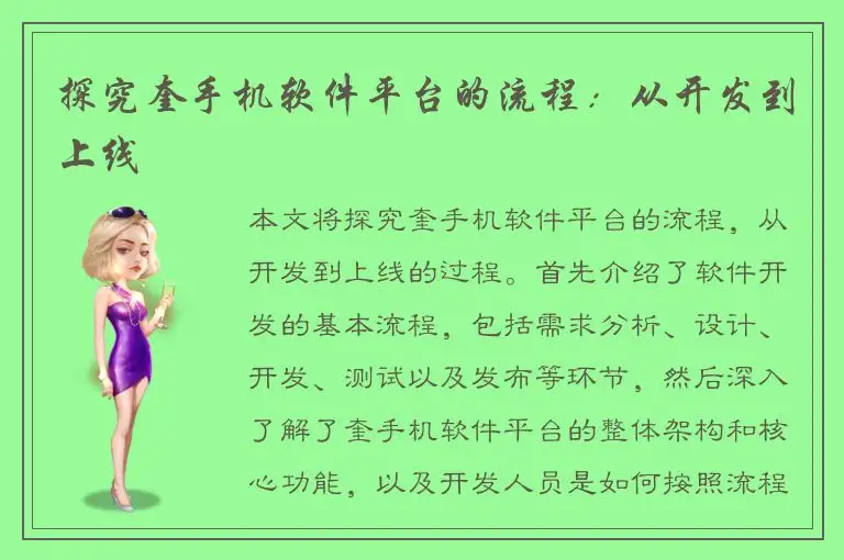 探究奎手机软件平台的流程：从开发到上线