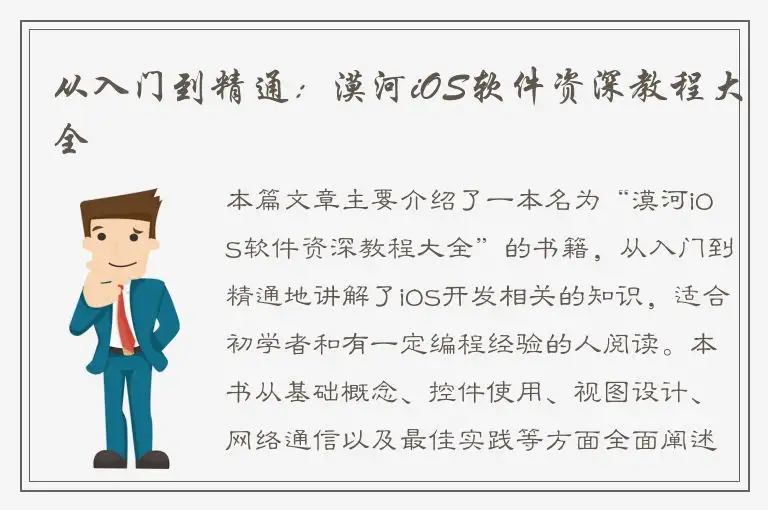 从入门到精通：漠河iOS软件资深教程大全
