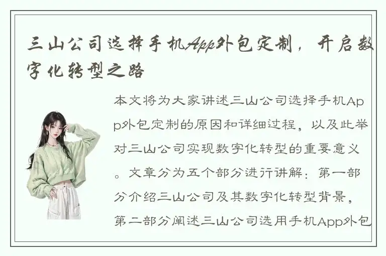三山公司选择手机App外包定制，开启数字化转型之路