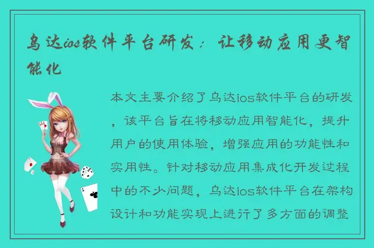 乌达ios软件平台研发：让移动应用更智能化