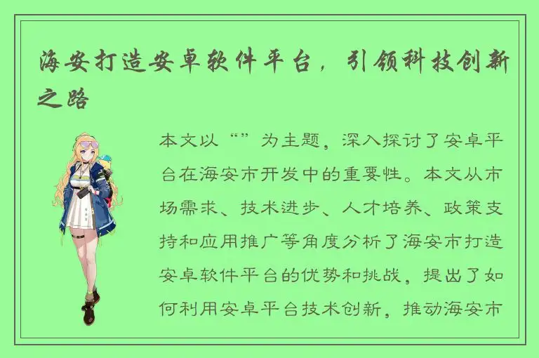 海安打造安卓软件平台，引领科技创新之路