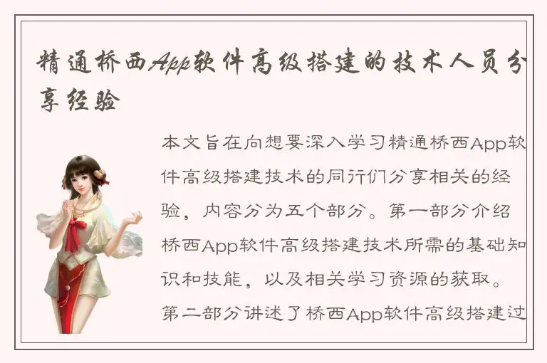 精通桥西App软件高级搭建的技术人员分享经验