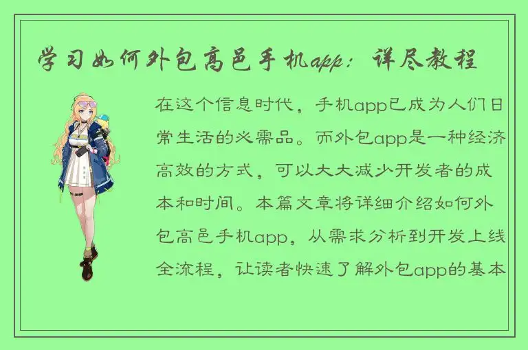 学习如何外包高邑手机app：详尽教程