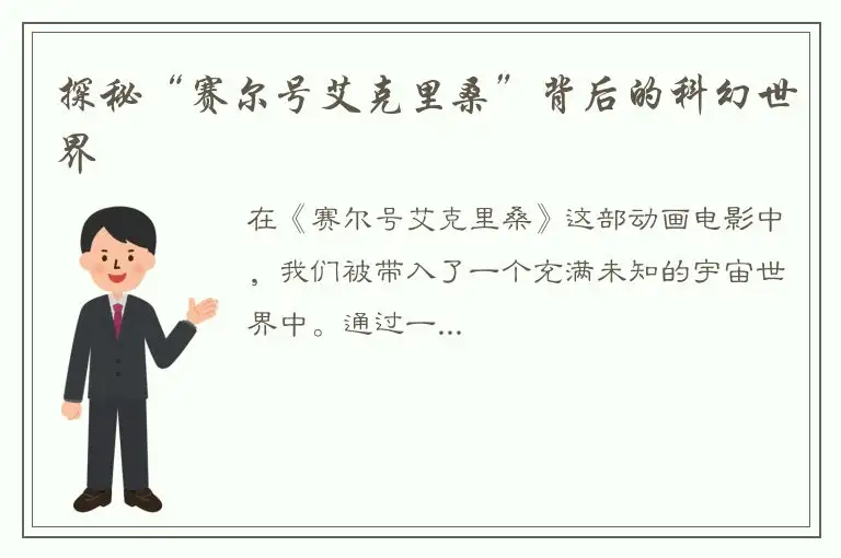 探秘“赛尔号艾克里桑”背后的科幻世界