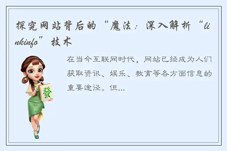 探究网站背后的“魔法：深入解析“linkinfo”技术