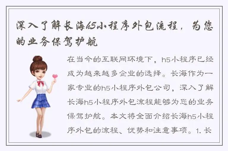 深入了解长海h5小程序外包流程，为您的业务保驾护航