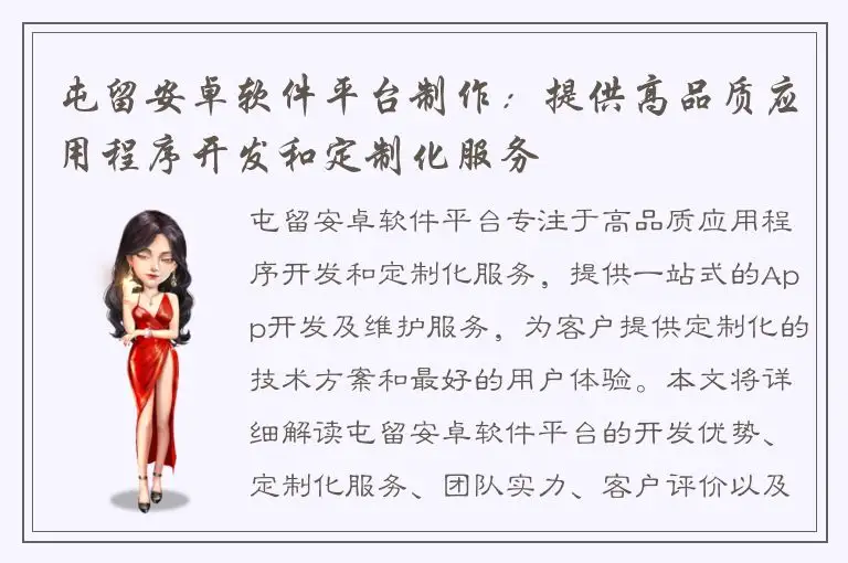 屯留安卓软件平台制作：提供高品质应用程序开发和定制化服务
